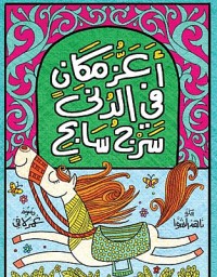 كتاب أعز مكان في الدنى سرج سابح