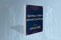 كتاب حلقات رمضانية مع التاجر المسلم