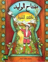 كتاب مفتاح الوليد