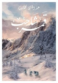 رواية قمر شاحب