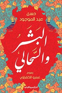 كتاب البشر والسحالي