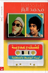 كتاب كشك وعدوية: أيام الوعظ والسلطنة