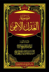 كتاب موسوعة العدل الإلهي ج3