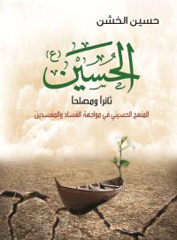 كتاب الحسين ثائرا و مصلحا
