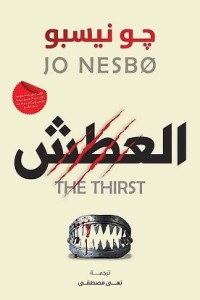 رواية العطش