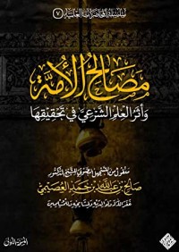 كتاب مصالح الأمة وأثر العلم الشرعي في تحقيقها