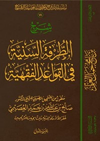 كتاب الطرفة السنية في القواعد الفقهية