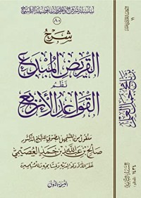 كتاب شرح القريض المبدع نظم القواعد الأربع