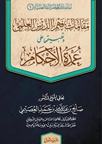 كتاب مقامات فهم الدرس العلمي وتطبيقها على عمدة الأحكام