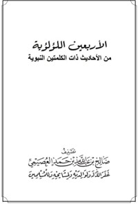 كتاب الأربعين اللؤلؤية من الأحاديث ذات الكلمتين النبوية