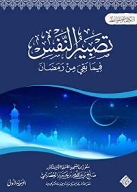 كتاب تصبير النفس فيما بقي من رمضان