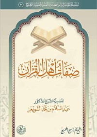 كتاب صفات أهل القرآن