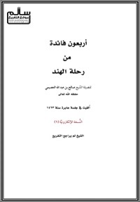 كتاب أربعون فائدة من رحلة الهند