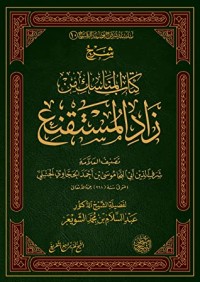 كتاب شرح كتاب المناسك من زاد المستقنع