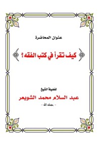 كتاب كيف تقرأ في كتب الفقه؟