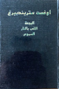 كتاب البجعة، اللعب بالنار، السموم