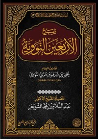 كتاب شرح الأربعين النووية
