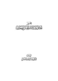 كتاب محور الخلاف بين الإمام الحسن (عليه السلام) ومعاوية