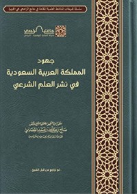 كتاب جهود المملكة العربية السعودية في نشر العلم الشرعي