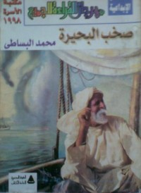رواية صخب البحيرة