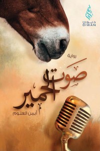 رواية صوت الحمير