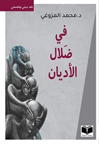 كتاب في ضلال الأديان