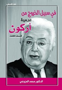 كتاب في سبيل الخروج من عدمية آركون