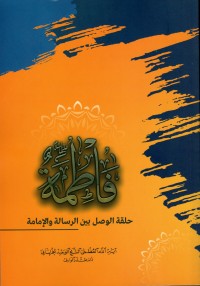 كتاب فاطمة (عليها السلام) حلقة الوصل بين الرسالة والإمامة