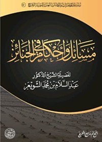 كتاب مسائل وأحكام في الجنائز