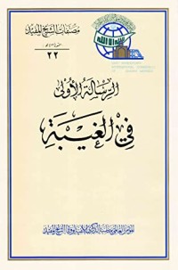 كتاب الرسالة الأولى في الغيبة