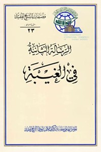 كتاب الرسالة الثانية في الغيبة