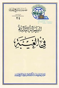 كتاب الرسالة الثالثة في الغيبة