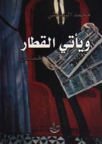 كتاب و يأتى القطار