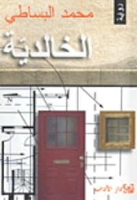 رواية الخالدية