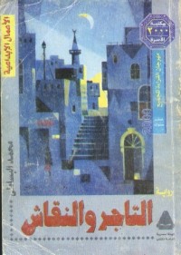 رواية التاجر والنقاش