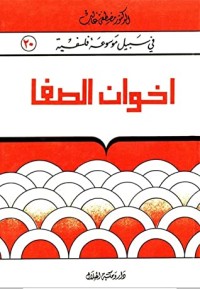 كتاب في سبيل موسوعة فلسفية