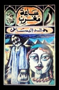 رواية ساعة مغرب