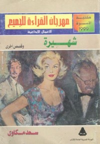 كتاب شهيرة وقصص أخرى