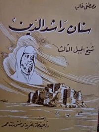 كتاب سنان راشد الدين شيج الجبل الثالث