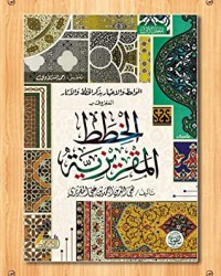 كتاب الخطط المقريزية - الجزء الثاني