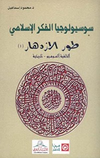 كتاب طور الازدهار #1 (سلسلة سوسيولوجيا الفكر الإسلامي #2)