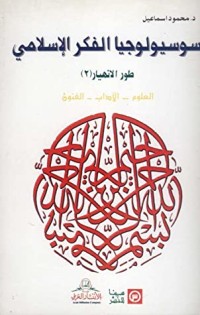 كتاب طور الانهيار#2 (سلسلة سوسيولوجيا الفكر الإسلامي #7)