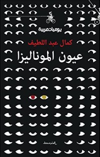 كتاب عيون الموناليزا