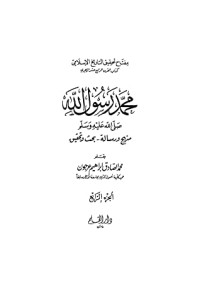 كتاب محمد رسول الله صلى الله عليه وسلم، منهج ورسالة - بحث وتحقيق، الجزء الرابع، #4
