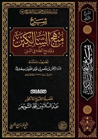 كتاب شرح منهج السالكين وتوضيح الفقه في الدين - الشرح الثاني