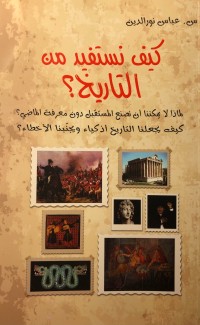 كتاب كيف نستفيد من التاريخ؟
