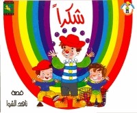 كتاب شكرا