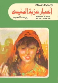 رواية أخبار عزبة المنيسي