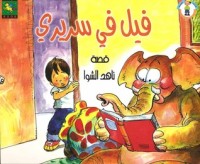 كتاب فيل في سريري