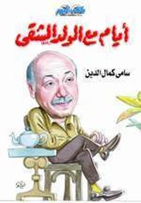 كتاب أيام مع الولد الشقي